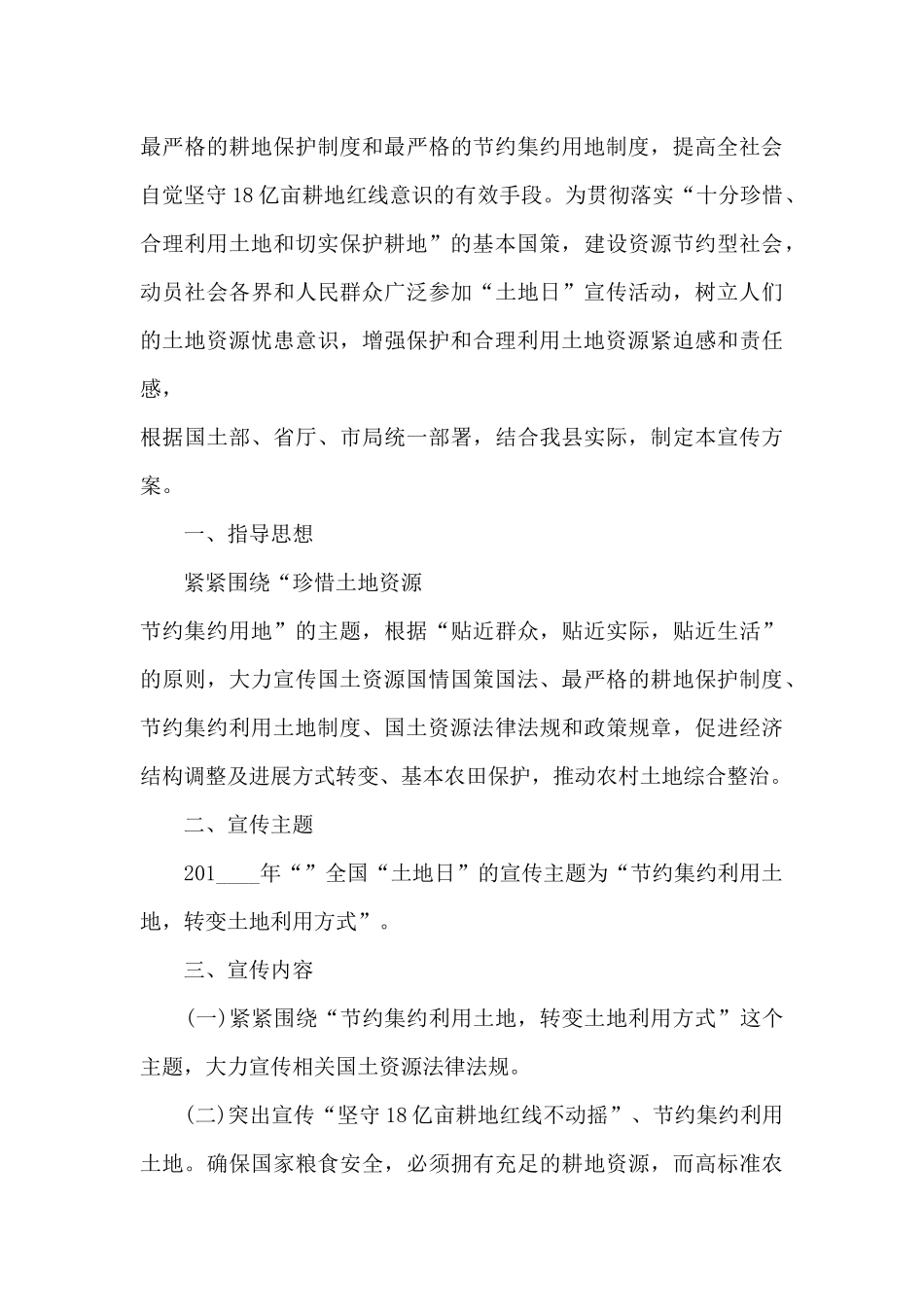 2024开展全国土地日活动宣传方案_第3页