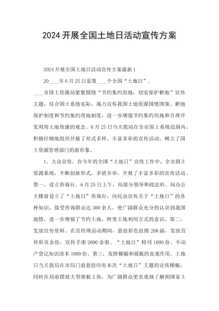 2024开展全国土地日活动宣传方案