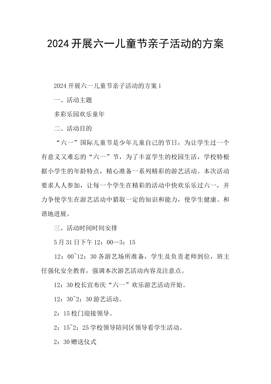 2024开展六一儿童节亲子活动的方案_第1页