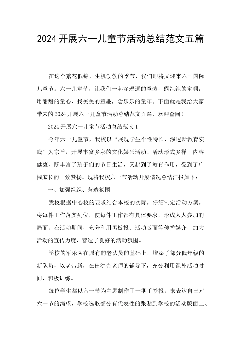 2024开展六一儿童节活动总结范文五篇_第1页
