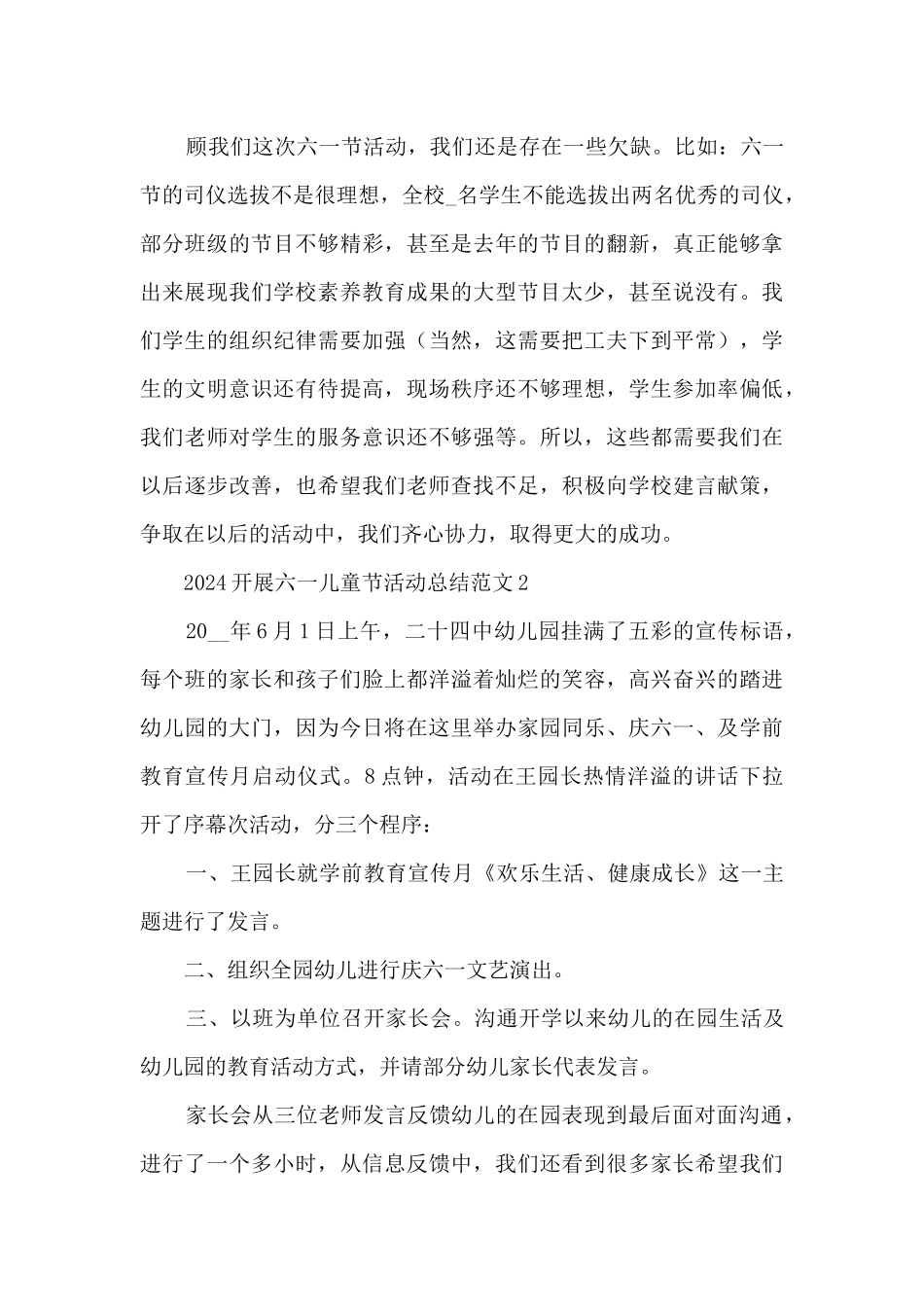 2024开展六一儿童节活动总结范文五篇_第3页
