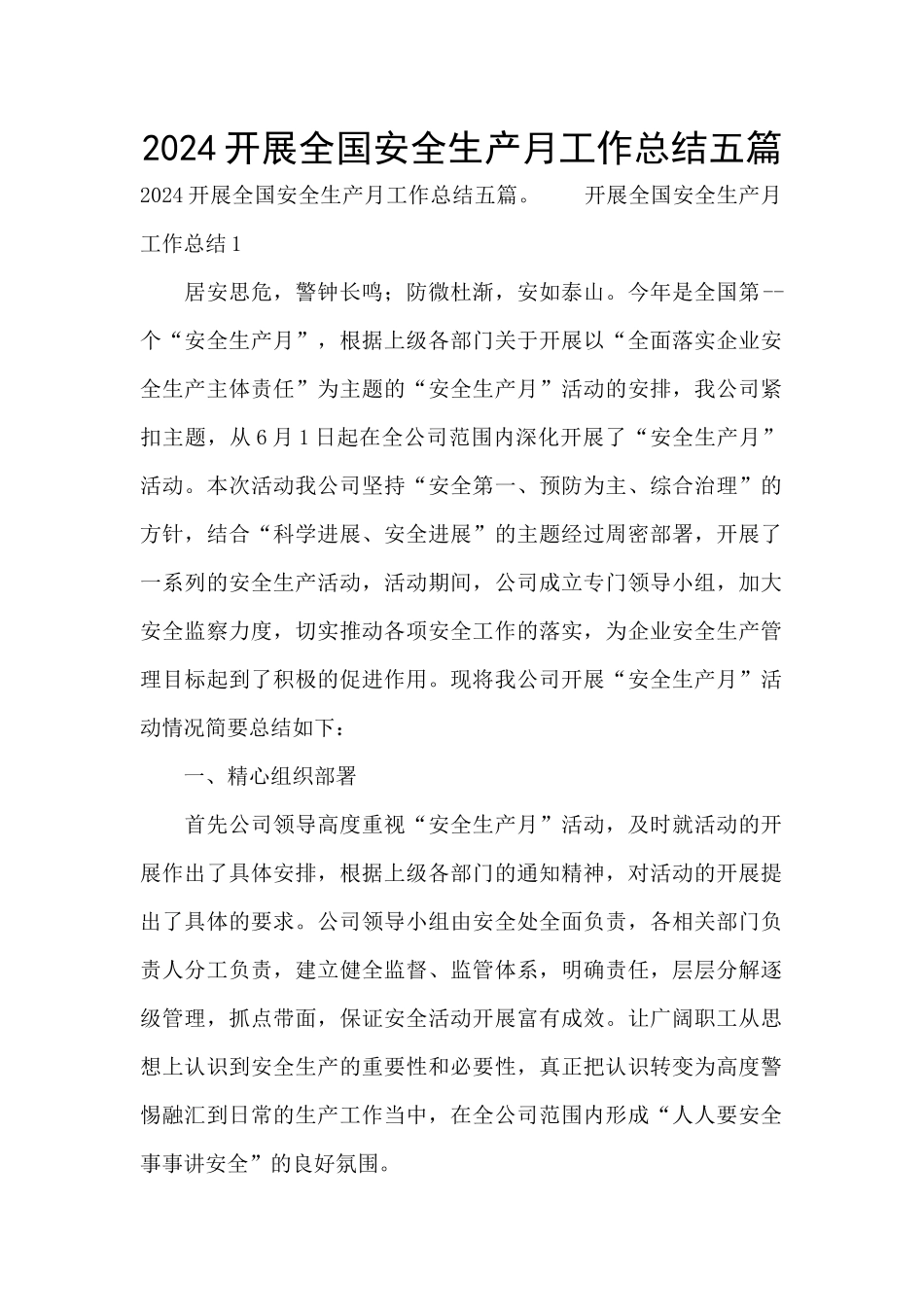 2024开展全国安全生产月工作总结五篇_第1页