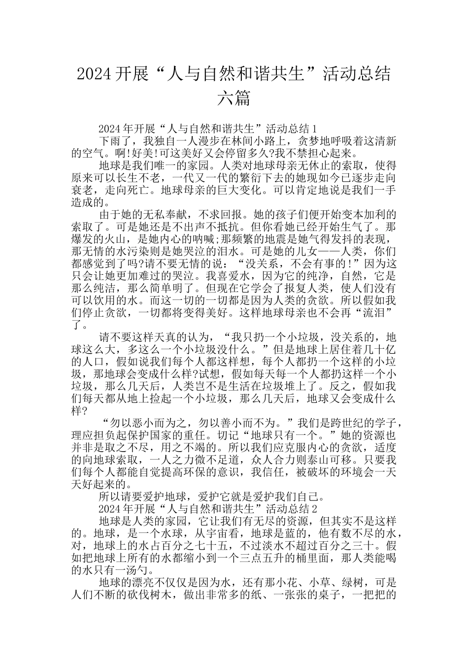 2024开展“人与自然和谐共生”活动总结六篇_第1页