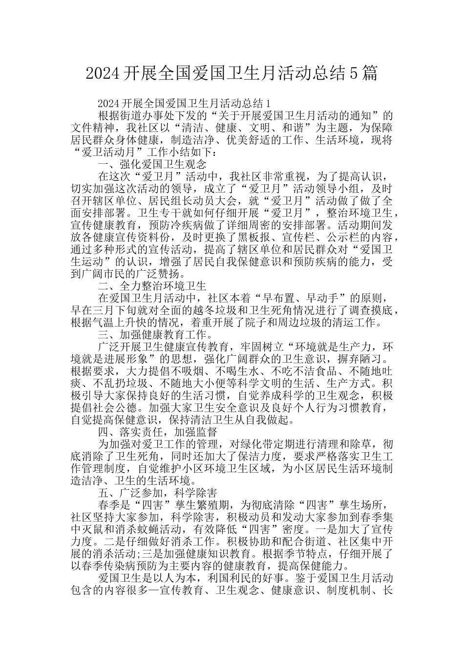 2024开展全国爱国卫生月活动总结5篇_第1页