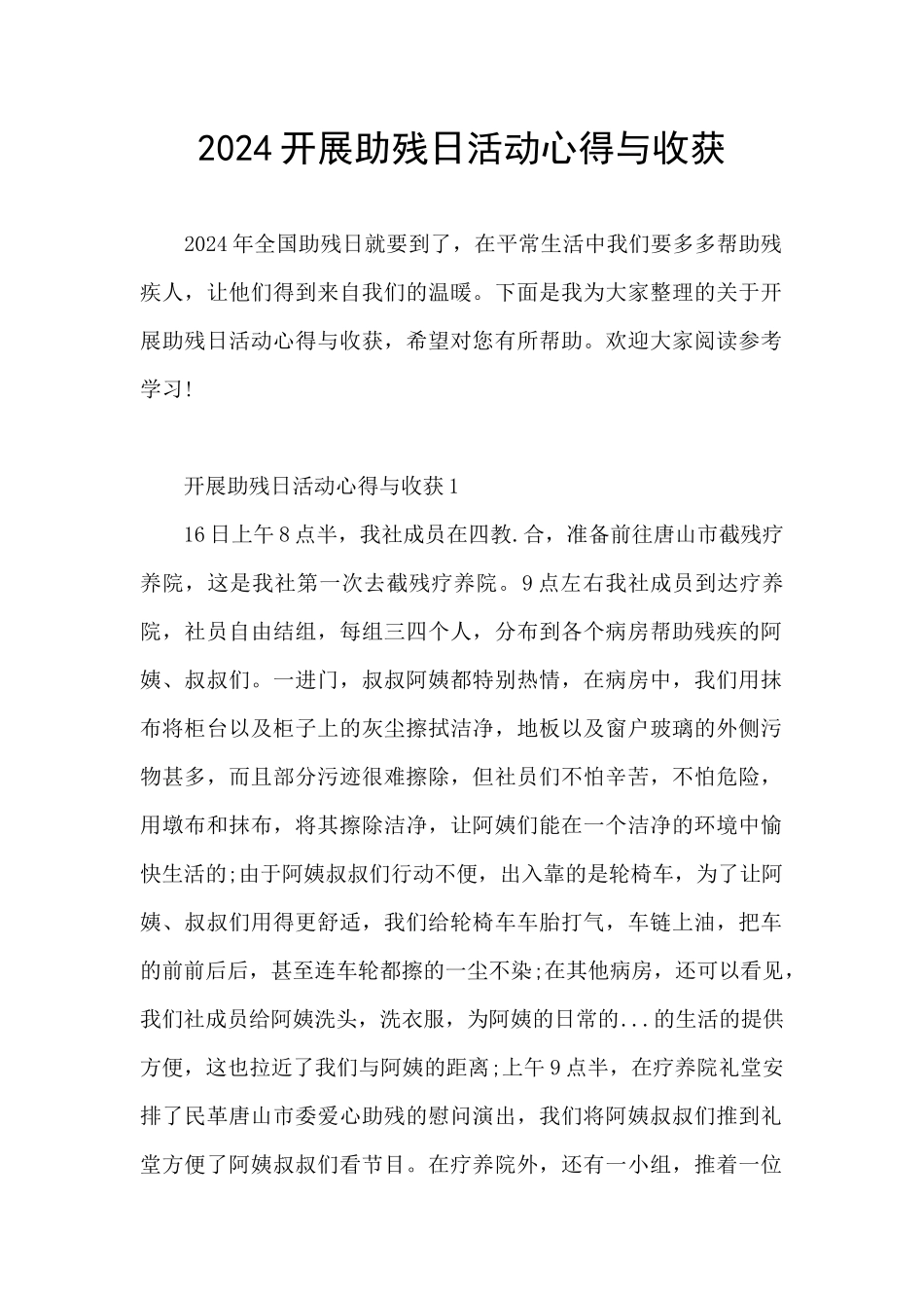 2024开展助残日活动心得与收获_第1页