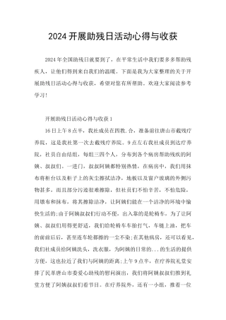 2024开展助残日活动心得与收获