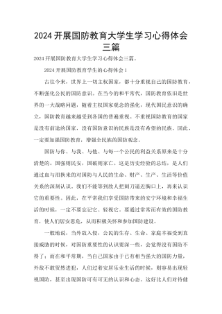 2024开展国防教育大学生学习心得体会三篇