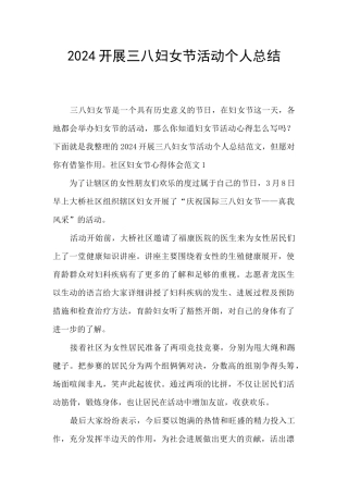 2024开展三八妇女节活动个人总结