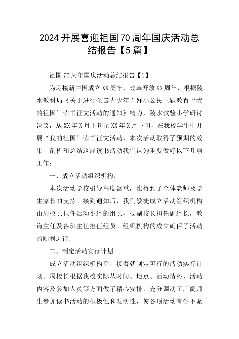 2024开展喜迎祖国70周年国庆活动总结报告_第1页