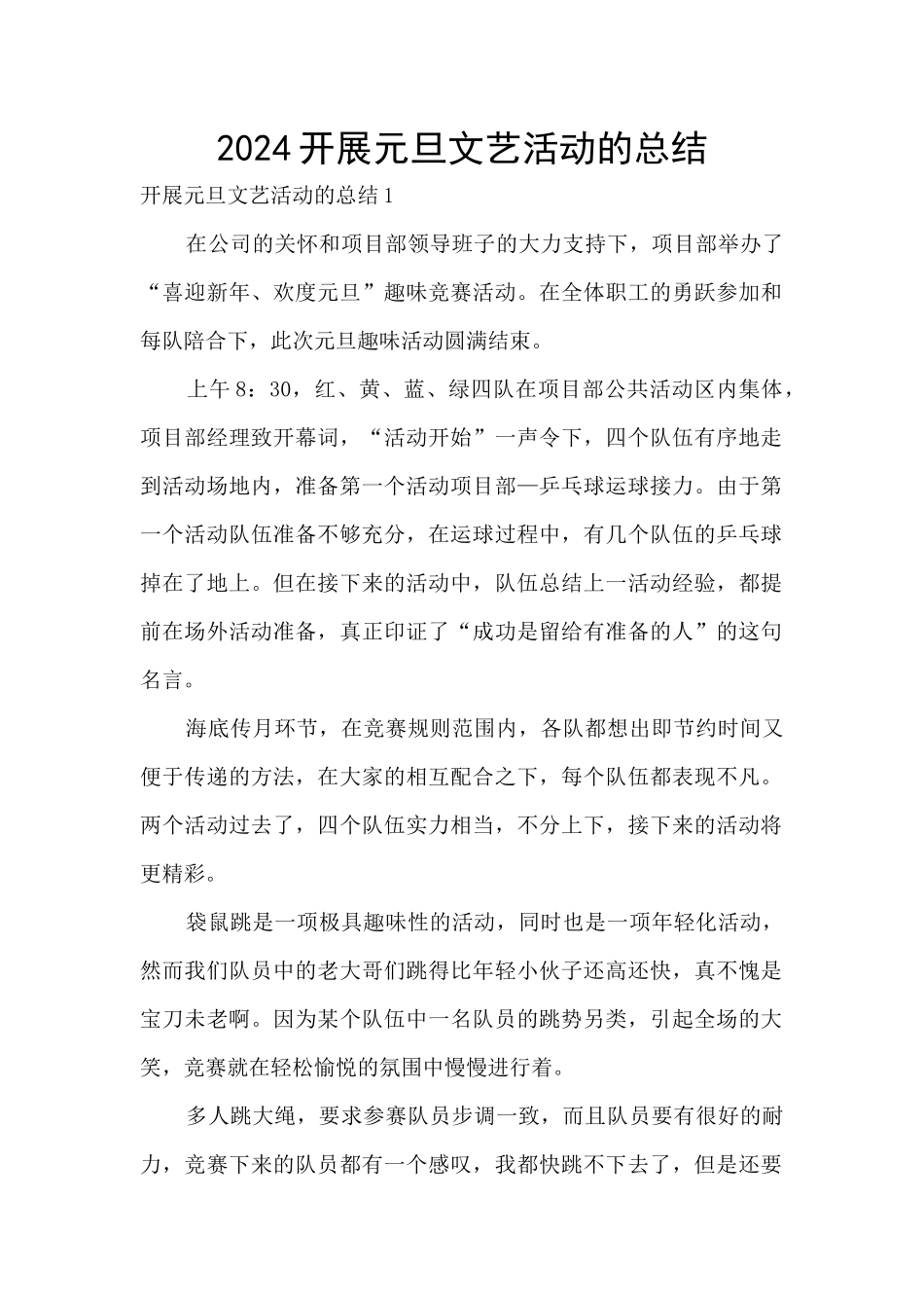 2024开展元旦文艺活动的总结_第1页