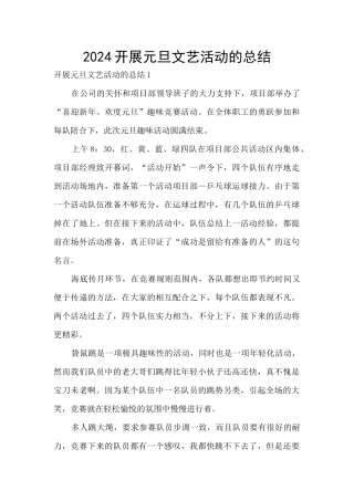 2024开展元旦文艺活动的总结
