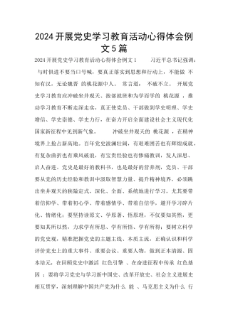 2024开展党史学习教育活动心得体会例文5篇