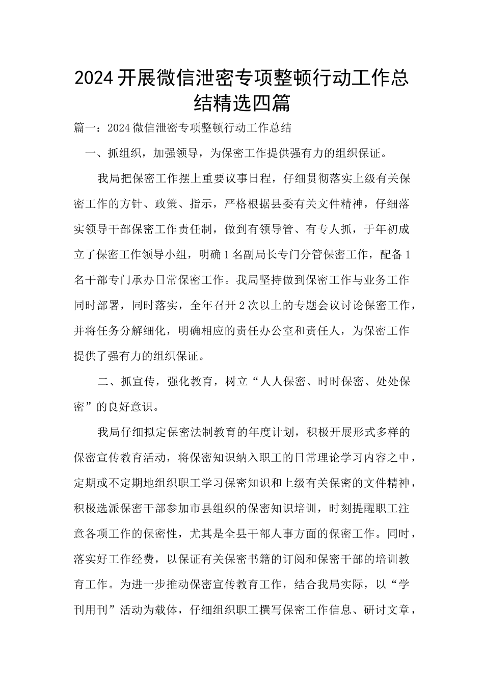 2024开展微信泄密专项整顿行动工作总结精选四篇_第1页