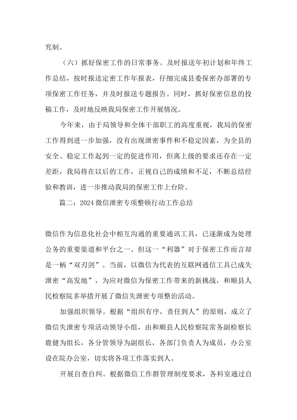 2024开展微信泄密专项整顿行动工作总结精选四篇_第3页