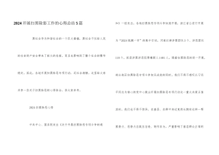 2024开展扫黑除恶工作的心得总结5篇