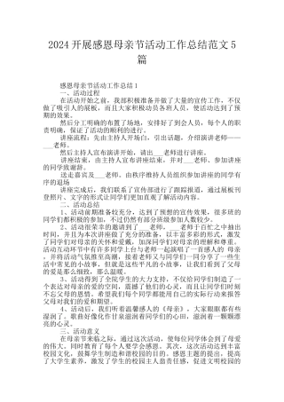 2024开展感恩母亲节活动工作总结范文5篇
