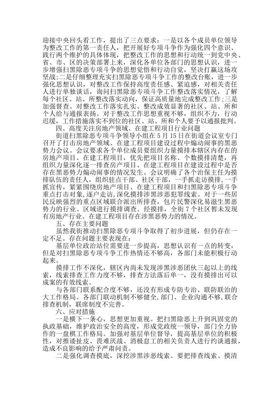 2024开展扫黑除恶专项斗争工作总结两篇_第3页