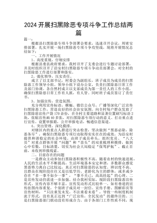 2024开展扫黑除恶专项斗争工作总结两篇