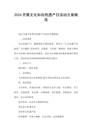 2024开展文化和自然遗产日活动方案精选