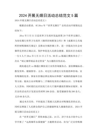 2024开展无烟日活动总结范文5篇