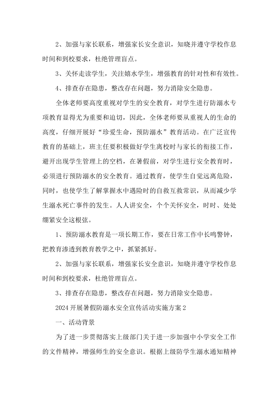 2024开展暑假防溺水安全宣传活动实施方案_第3页