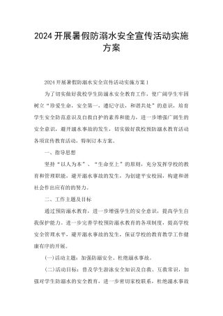 2024开展暑假防溺水安全宣传活动实施方案
