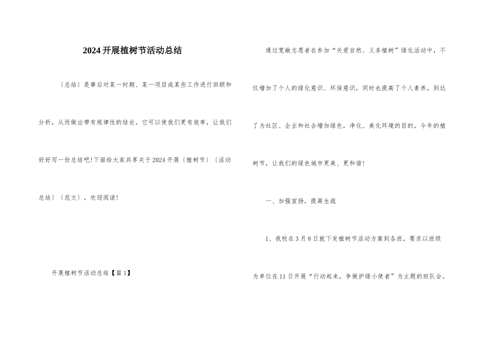 2024开展植树节活动总结_第1页