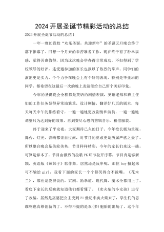 2024开展圣诞节精彩活动的总结