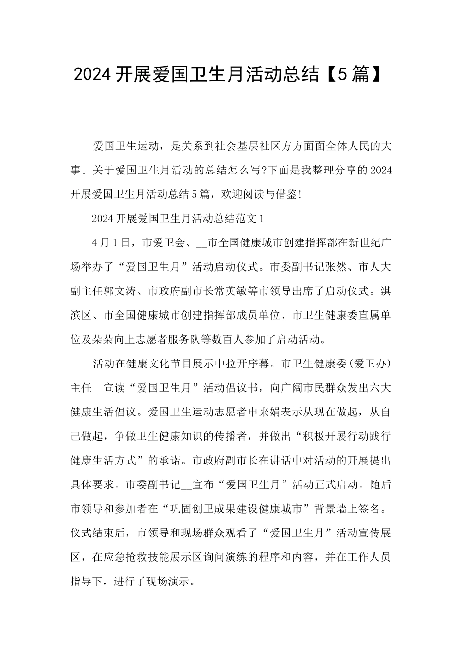 2024开展爱国卫生月活动总结_第1页