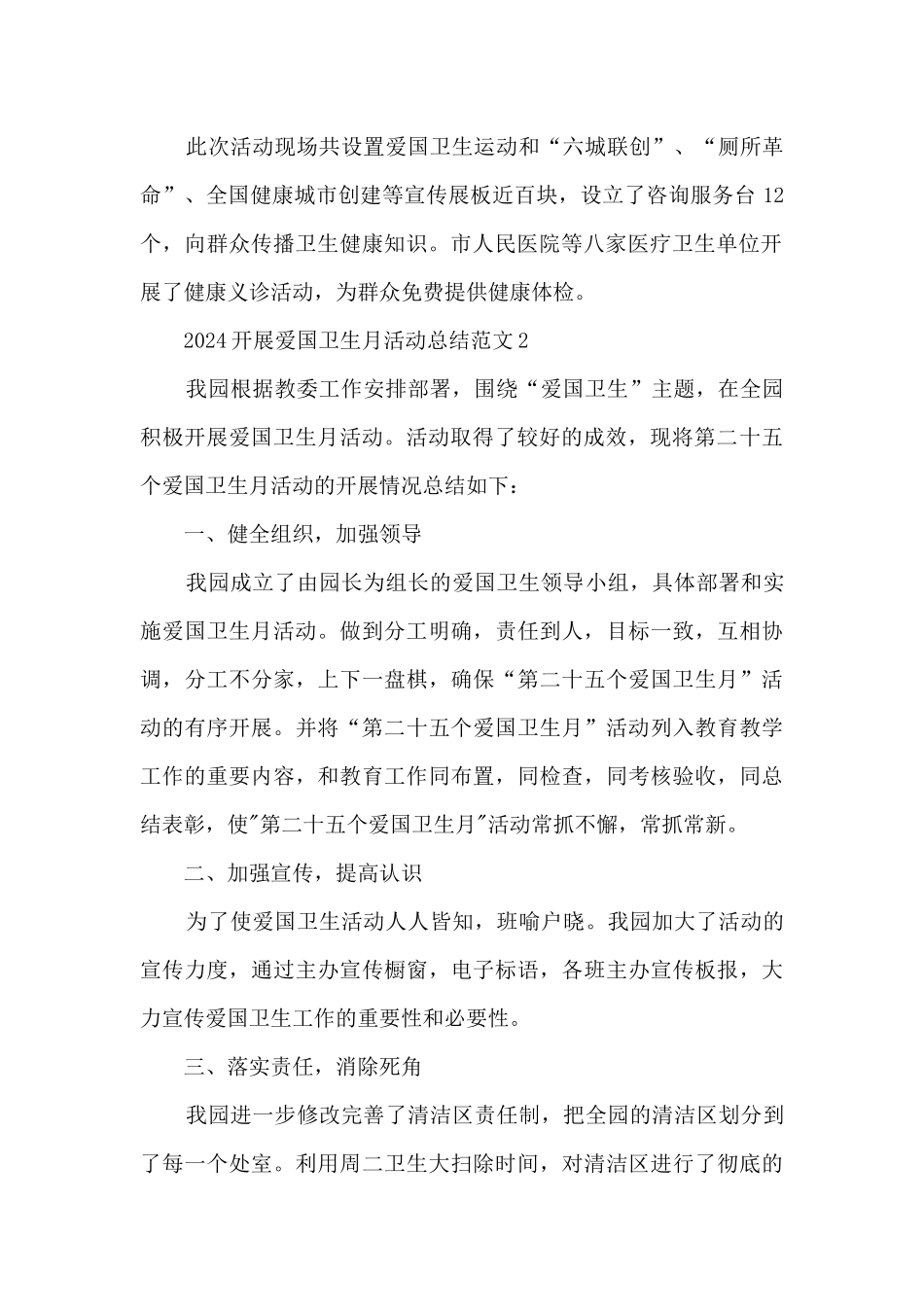 2024开展爱国卫生月活动总结_第2页