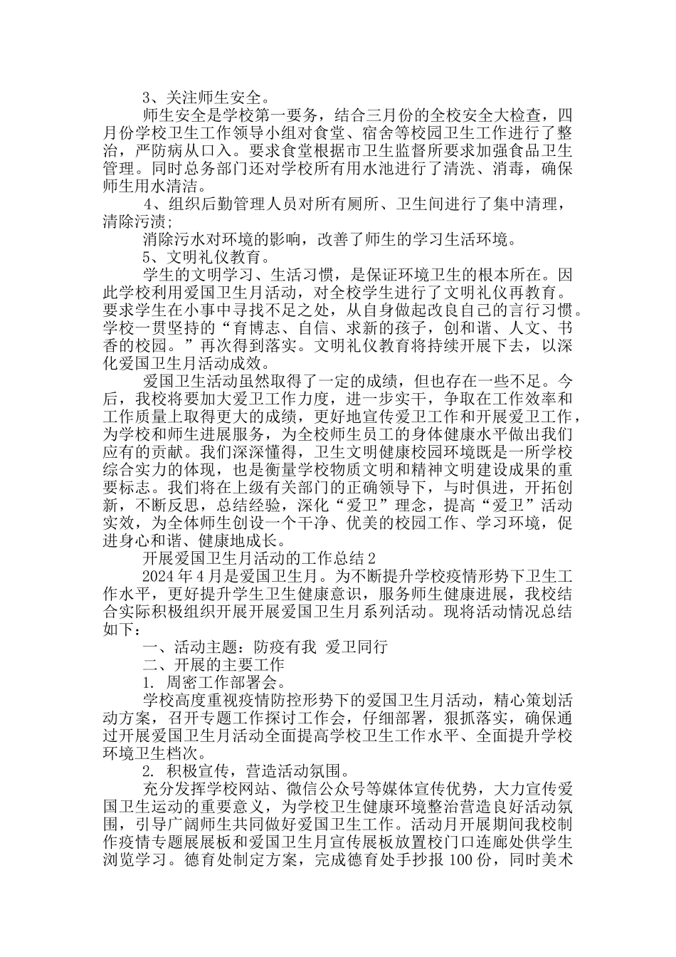 2024开展爱国卫生月活动的工作总结_第2页