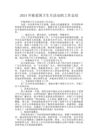 2024开展爱国卫生月活动的工作总结
