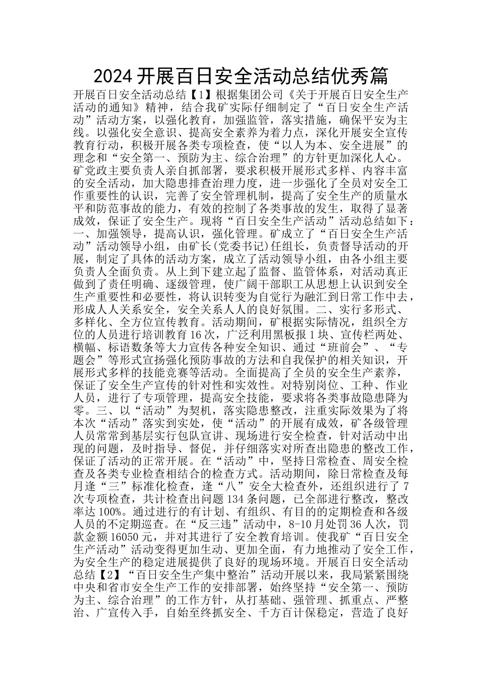 2024开展百日安全活动总结优秀篇_第1页