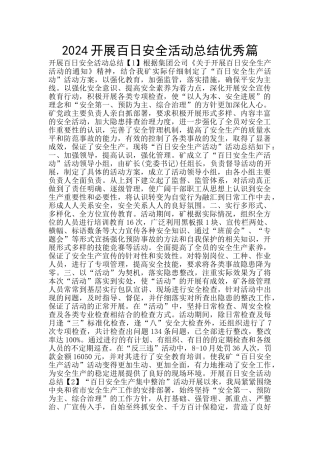 2024开展百日安全活动总结优秀篇