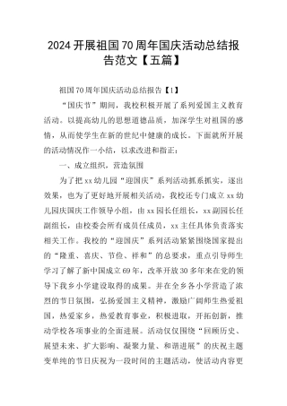 2024开展祖国70周年国庆活动总结报告范文