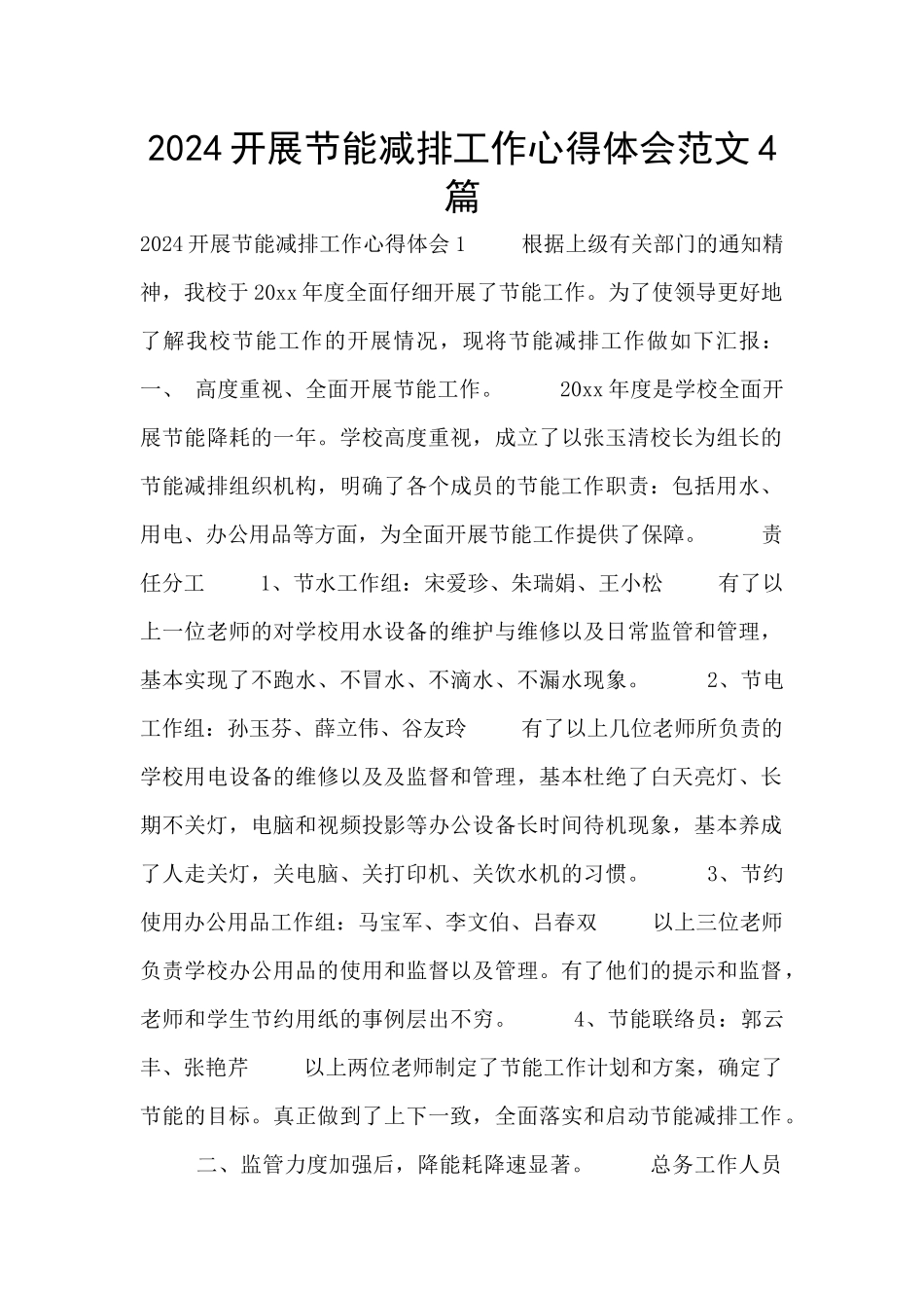 2024开展节能减排工作心得体会范文4篇_第1页