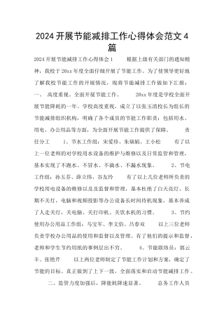 2024开展节能减排工作心得体会范文4篇