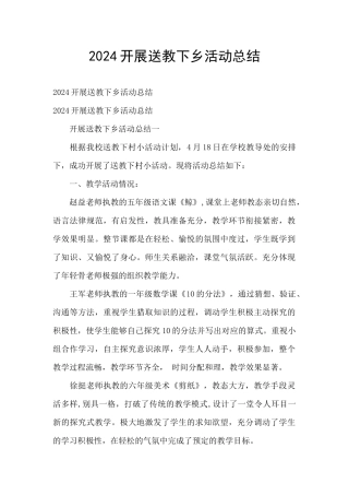2024开展送教下乡活动总结