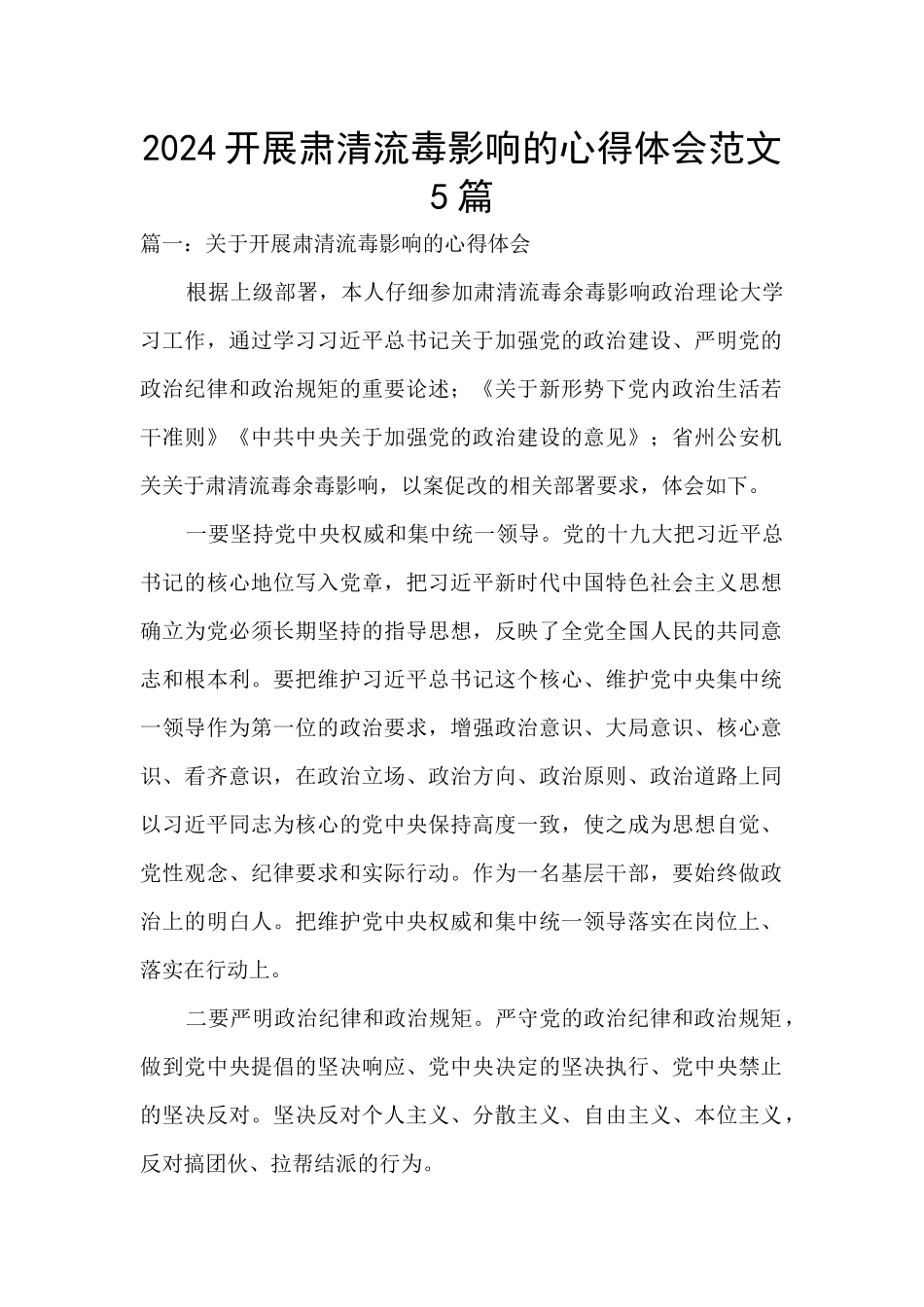 2024开展肃清流毒影响的心得体会范文5篇_第1页