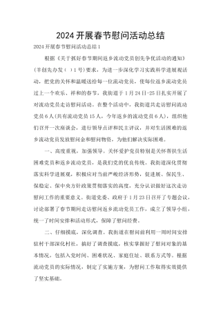2024开展春节慰问活动总结
