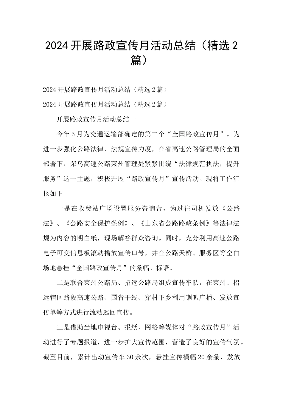 2024开展路政宣传月活动总结_第1页