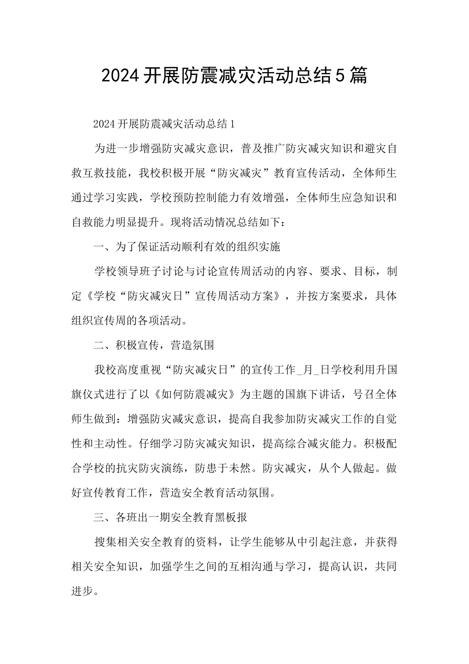 2024开展防震减灾活动总结5篇_第1页