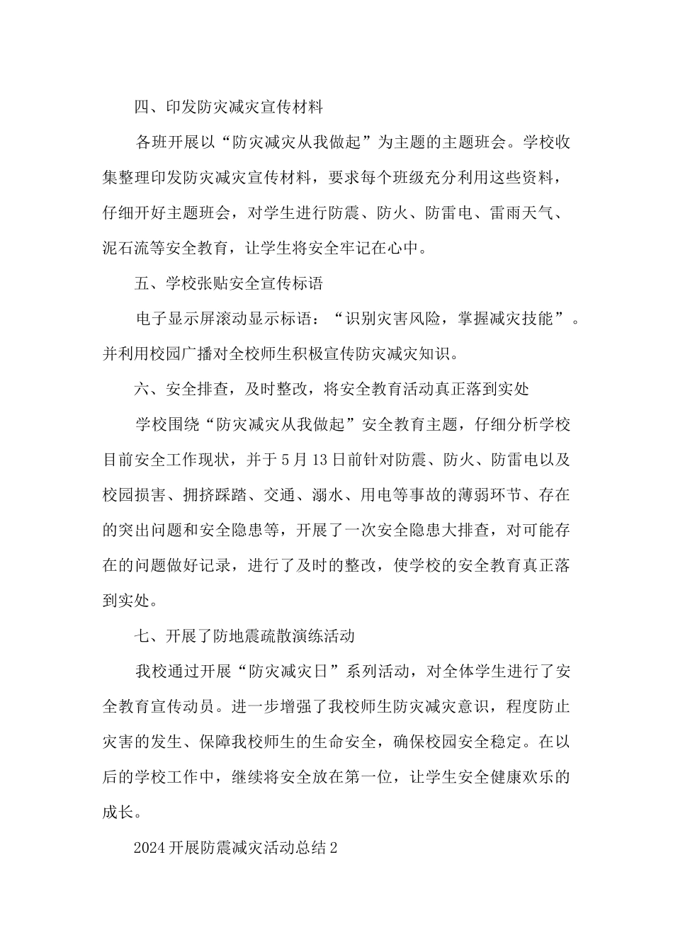 2024开展防震减灾活动总结5篇_第2页