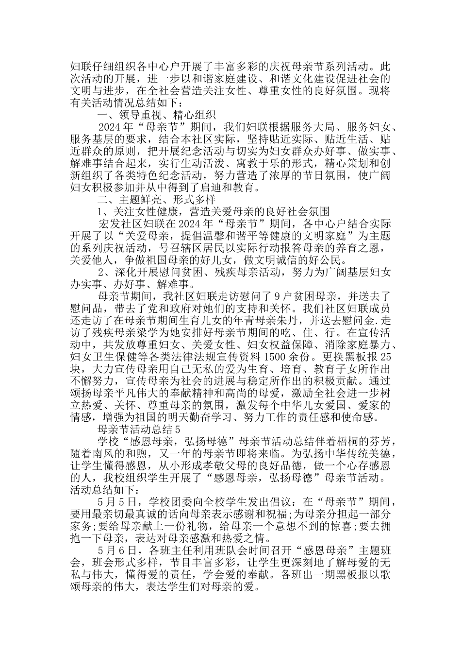 2024开展母亲节活动工作总结范文5篇_第3页