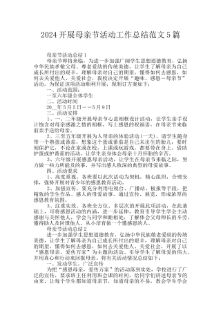 2024开展母亲节活动工作总结范文5篇