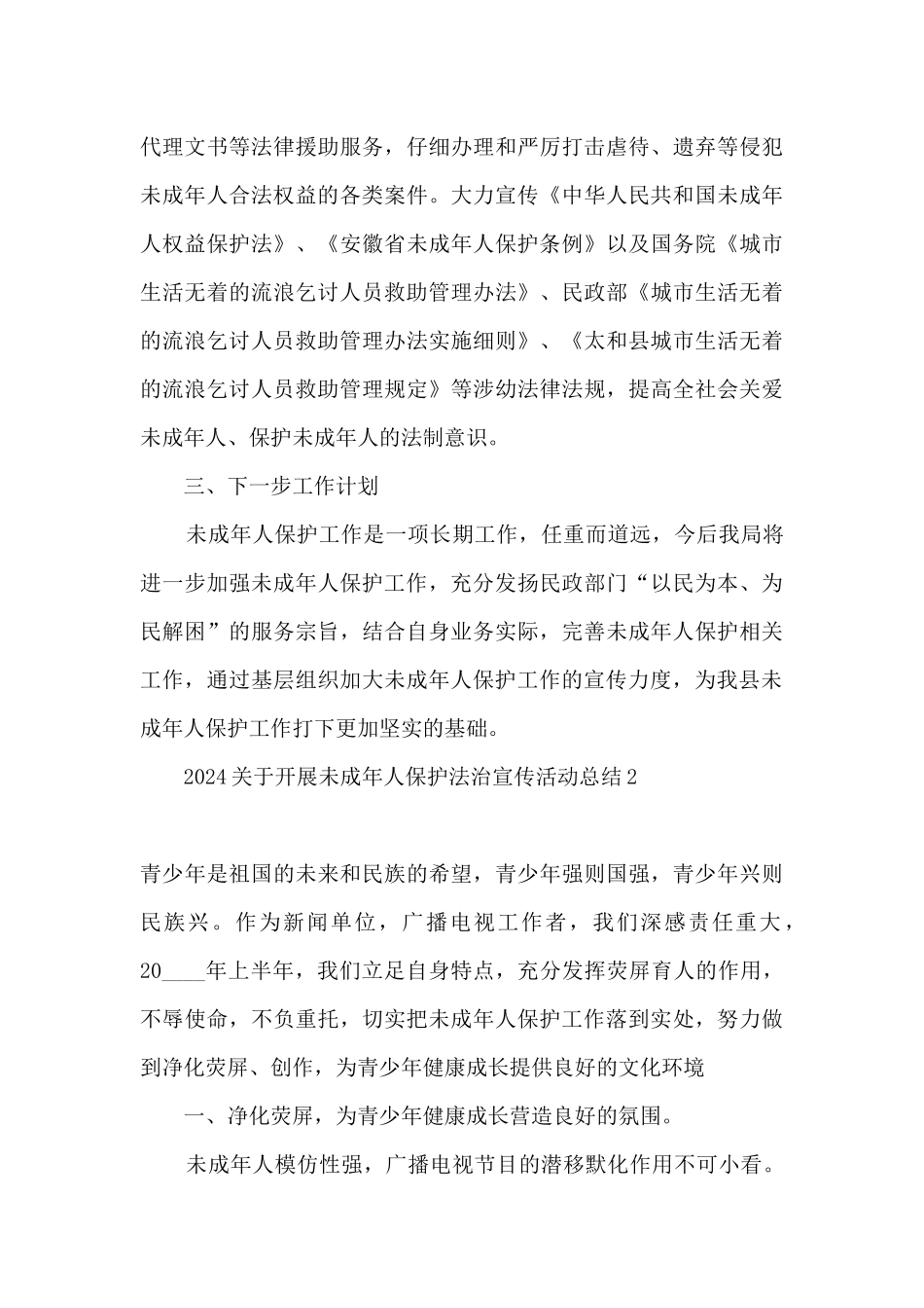 2024开展未成年人保护法治宣传活动总结精选五篇_第3页