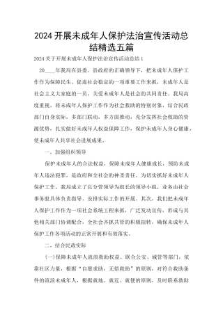 2024开展未成年人保护法治宣传活动总结精选五篇