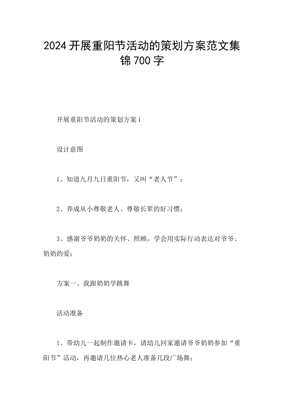 2024开展重阳节活动的策划方案范文集锦700字_第1页