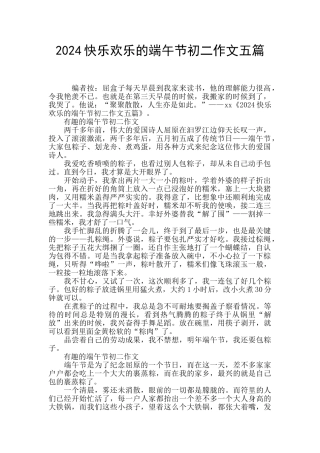 2024开心快乐的端午节初二作文五篇