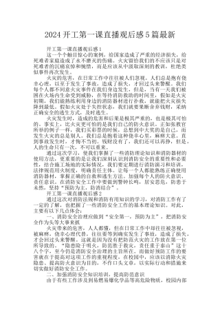 2024开工第一课直播观后感5篇最新